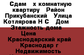 Сдам 2-х комнатную квартиру › Район ­ Прикубанский › Улица ­ Котлярова Н.С › Дом ­ 22 › Этажность дома ­ 14 › Цена ­ 16 000 - Краснодарский край, Краснодар г. Недвижимость » Квартиры аренда   . Краснодарский край,Краснодар г.